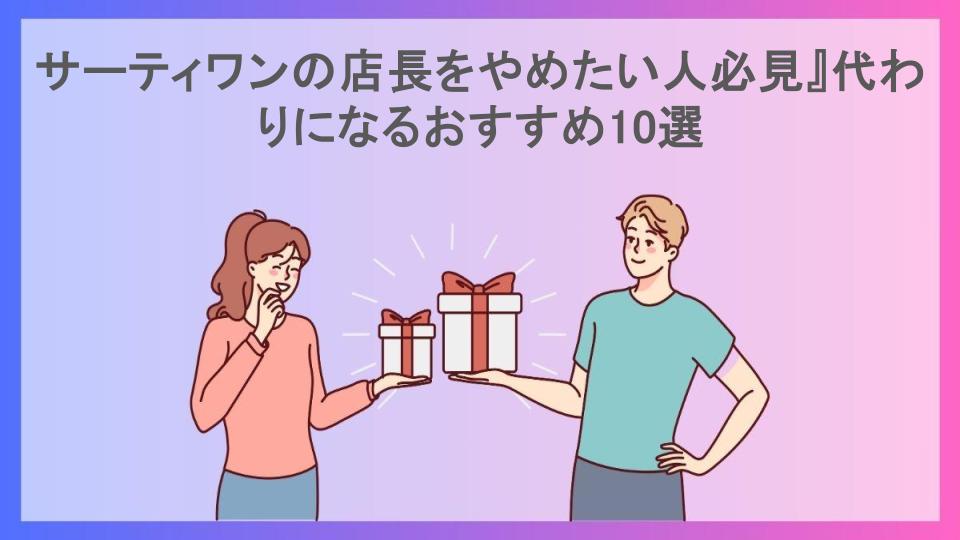 サーティワンの店長をやめたい人必見』代わりになるおすすめ10選